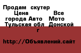  Продам  скутер  GALLEON  › Цена ­ 25 000 - Все города Авто » Мото   . Тульская обл.,Донской г.